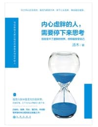 内心虚胖的人，需要停下来思考
