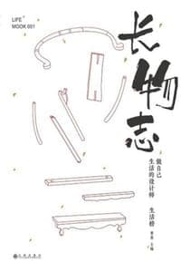 长物志：做自己生活的设计师