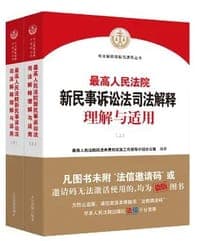 最高人民法院新民事诉讼法司法解释理解与适用
