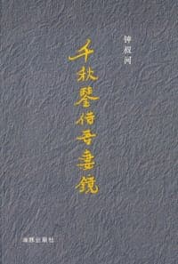 千秋鉴借吾妻镜