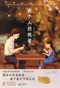 两个人的晚餐