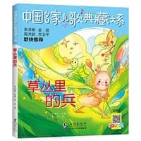中国名家儿歌典藏大系：草丛里的兵