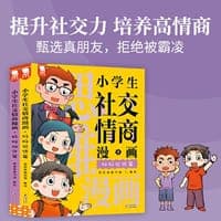 小学生社交情商漫画