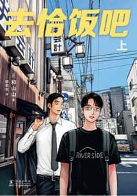 去恰饭吧 上