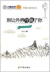 别让外界浮躁了你