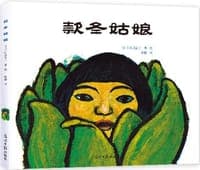 款冬姑娘