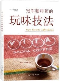 冠军咖啡师的玩味技法