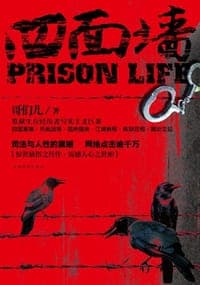 四面墙