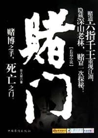 赌门