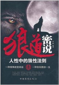 狼道密说