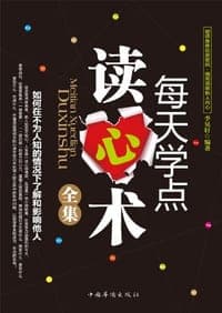 每天学点读心术全集