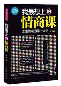 我最想上的情商课