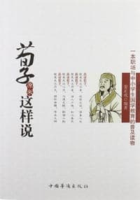 荀子原来这样说