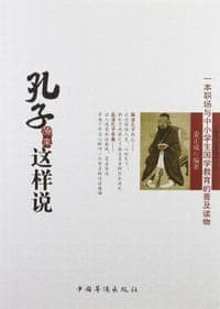 孔子原来这样说