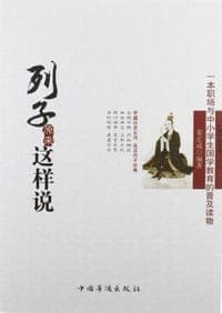 列子原来这样说