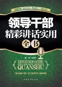 领导干部精彩讲话实用全书