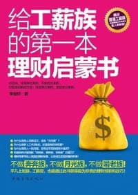 给工薪族的第一本理财启蒙书