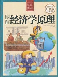 图解经济学原理