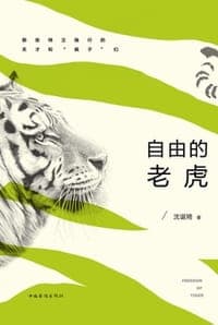 自由的老虎