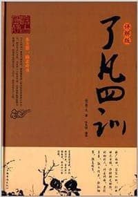 了凡四训  详解版