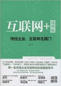 互联网+ 战略版