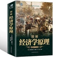 图解经济学原理（超值白金版）