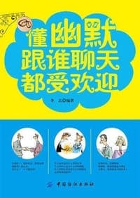 懂幽默的人跟任何人都聊得来 : 你学会的幽默让全世界都欢迎你