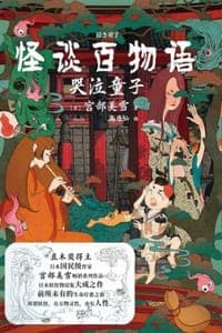 怪谈百物语：哭泣童子