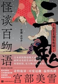怪谈百物语:三鬼