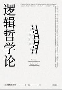 逻辑哲学论