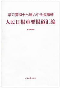 学习贯彻十七届六中全会精神