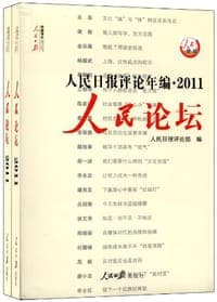 人民日报评论年编.2011人民论坛.人民时评（共两册）