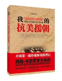 我的抗美援朝
