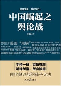 中国崛起之舆论战