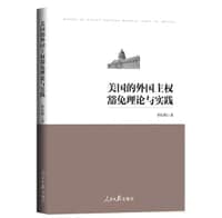 美国的外国主权豁免理论与实践