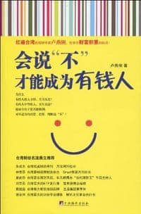 会说“不”，才能成为有钱人