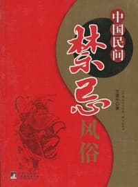 中国民间禁忌风俗
