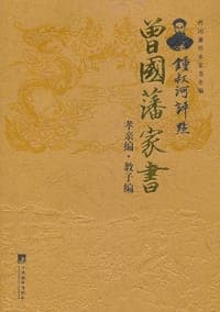 锺叔河评点曾国藩家书