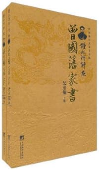 锺叔河评点曾国藩家书（全二卷）