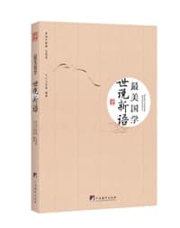最美国学·世说新语