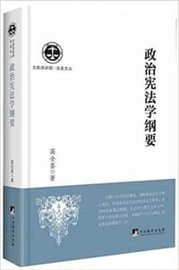 政治宪法学纲要