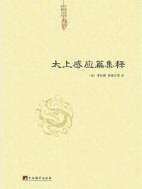 太上感应篇集释