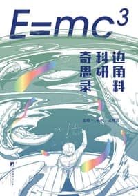E=mc³：边角料科研奇思录