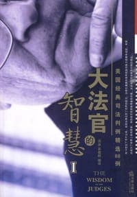 大法官的智慧-美国经典司法判例精选88例-I