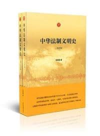 中华法制文明史（全两卷）