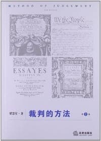 裁判的方法