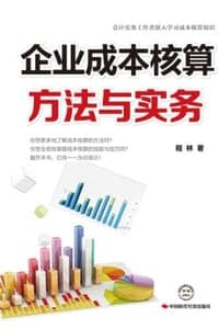 企业成本核算方法与实务