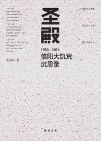 圣殿：1959-1961信阳大饥荒沉思录