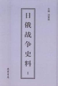 日俄战争史料