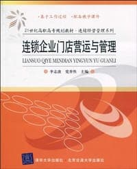 连锁企业门店营运与管理